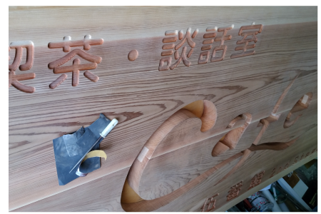 木彫りサイン｜施工実績（川越市の看板屋）